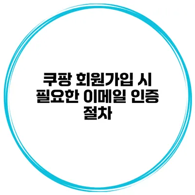 쿠팡 회원가입 시 필요한 이메일 인증 절차