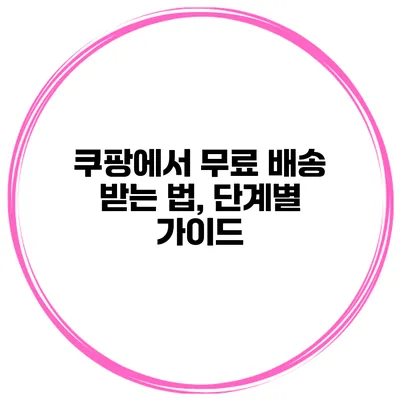 쿠팡에서 무료 배송 받는 법, 단계별 가이드