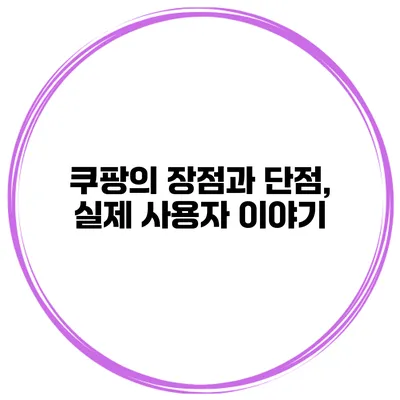 쿠팡의 장점과 단점, 실제 사용자 이야기