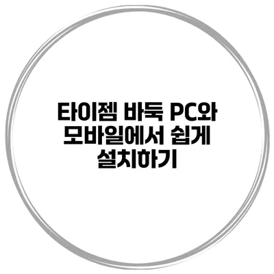타이젬 바둑 PC와 모바일에서 쉽게 설치하기