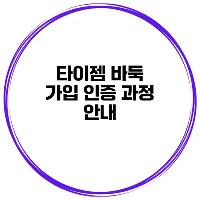 타이젬 바둑 가입 인증 과정 안내