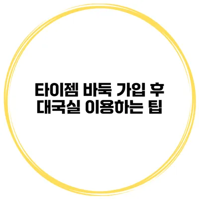 타이젬 바둑 가입 후 대국실 이용하는 팁