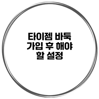 타이젬 바둑 가입 후 해야 할 설정