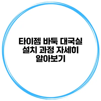 타이젬 바둑 대국실 설치 과정 자세히 알아보기