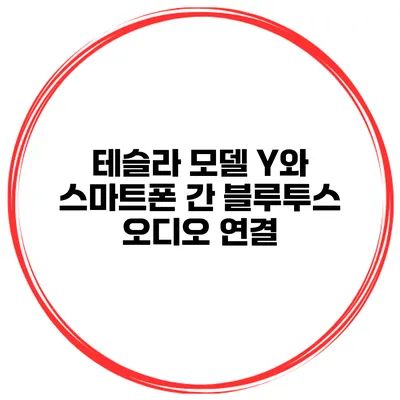 테슬라 모델 Y와 스마트폰 간 블루투스 오디오 연결