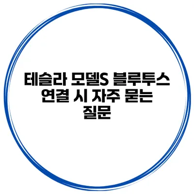테슬라 모델S 블루투스 연결 시 자주 묻는 질문