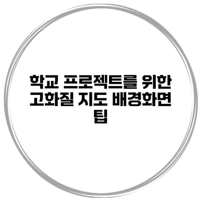 학교 프로젝트를 위한 고화질 지도 배경화면 팁