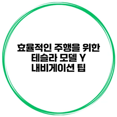 효율적인 주행을 위한 테슬라 모델 Y 내비게이션 팁